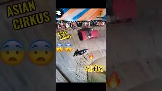 😨এই প্রথম গাড়ির সার্কাস দেখলাম 🥳-#সার্কাস #circus#cirkus #carracing #bikerace #carcircus #shorts