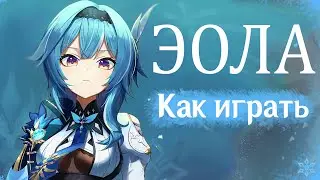 Как играть за Эолу быстрый гайд|Разбор героя|Советы |Оружие | Артефакты | Таланты| Геншин Импакт.
