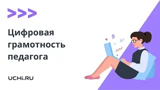 Цифровая грамотность педагога — главный навык XXI века