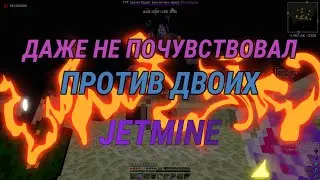 😎РАСКИДАЛ В СОЛО НА КВ 1Х2|JETMINE💢