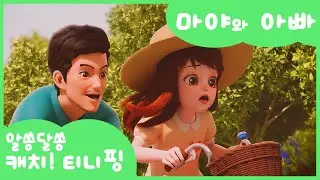 [알쏭달쏭 캐치!티니핑] 🔑알쏭달쏭 궁금해! 마야와 아빠📸