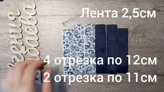DIY/МК бантик из ленты 2,5см школьный/садик/на каждый день