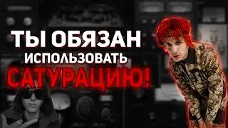 ТЫ ОБЯЗАН использовать САТУРАЦИЮ! I Сведение и Мастеринг I FL studio