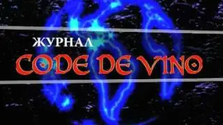 Новый журнал о вине - CODE DE VINO (Код де Вино)