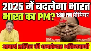 2025 में कौन बनेगा प्रधानमंत्री?