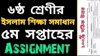 Class 6 Islam Assignment Solution 5th week | ৬ষ্ট শ্রেণীর এস্যাইনমেন্ট | ইসলাম ও নৈতিক শিক্ষা সমাধান