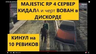 GTA5 MAJESTIC RP ЧУВАК КИНУЛ МЕНЯ НА 21К УБЛЮДЫШ 4 сервер
