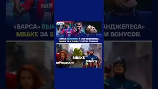 «Реал» подписал Мбаппе, а «Барса» ответила принципиальному сопернику переходом Мбаке 😄 