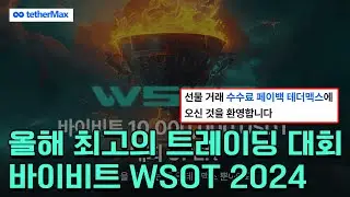 비트코인 2024 하반기 역대급 트레이딩 대회, '바이비트 WSOT'