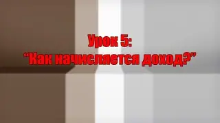 Урок 5: 
