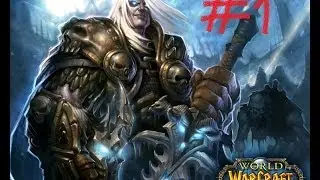 World of WarCraft 1 серия
