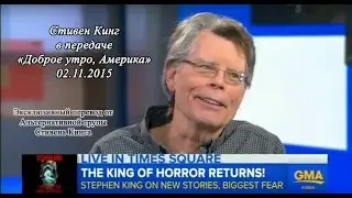 Стивен Кинг на "Good Morning America" 02.11.2015. (Перевод интервью)