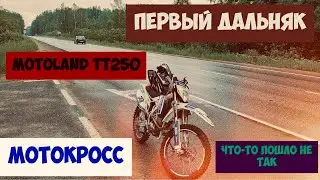 MOTOLAND TT250 МОТОКРОСС, ПЕРВЫЙ ДАЛЬНЯК И ЧТО-ТО ПОШЛО НЕ ТАК
