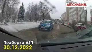 ДТП и Аварии за 30.12.2022 снятые на видеорегистратор