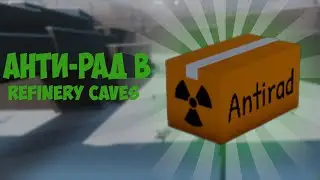 гайд как получить анти-рад в Refinery Caves