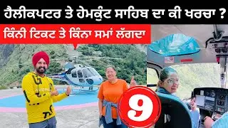 ਹੈਲੀਕਪਟਰ ਖਰਚਾ ਹੇਮਕੁੰਟ ਸਾਹਿਬ Hemkunt sahib Helicopter Booking | Punjabi Travel Couple | Ripan Khushi