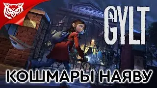 НОВЫЕ КОШМАРИКИ ➤ GYLT ➤ Прохождение #1