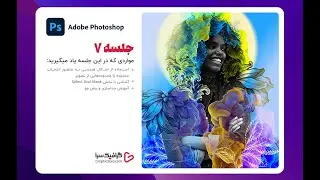 جلسه ۷- آموزش جدا کردن مو از پس زمینه در فتوشاپ با ابزار ماسک