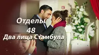 Два лица Стамбула | Глава 48