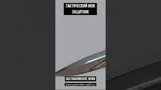 Тактический нож Защитник