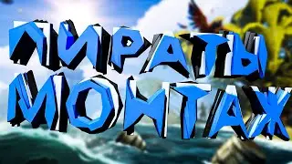 Я ТЕПЕРЬ ПИРАТ | МОНТАЖ | НОВОЕ ОБНОВЛЕНИЕ | #SEAOFTHIEVES