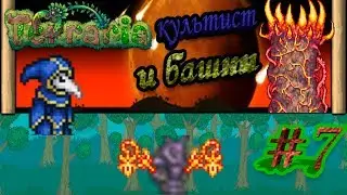 TERRARIA ЦЕПНИК #7 - УБИЙСТВО КУЛЬТИСТА ЛУНАТИКА И БАШЕН!
