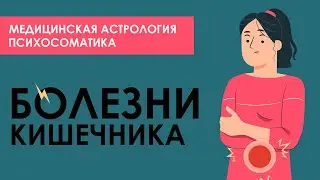 Психосоматика кишечника. Болезни кишечника. Связь кишечника и отношений. Медицинская астрология.
