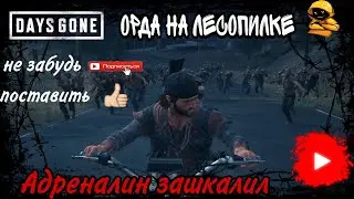 DAYS GONE™ • ЛЕСОПИЛКА• АДРЕНАЛИН ЗАШКАЛИЛ• СМОТРЕТЬ ДО КОНЦА•