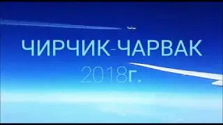 ЧИРЧИК-ЧАРВАК 2018г. Восхитительно