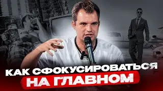 Как сфокусироваться на главном и не просрать свою жизнь | Куракин SHOW #1