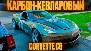 Карбон-кевларовый корвет C6 своими руками