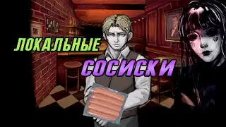 Гена закончил свой путь в Прешкевиле (Б концовка пройдена)
