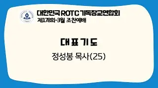 R기연 | 대표기도 | 2022-3월 | 제178회