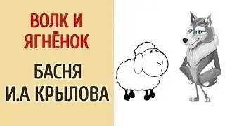 ВОЛК И ЯГНЕНОК. БАСНЯ И.А.КРЫЛОВА
