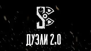Дуэли 2.0 | STALCRAFT