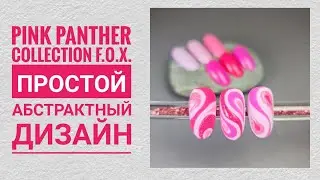 Pink panther коллекция от F.O.X. Абстрактный простой дизайн