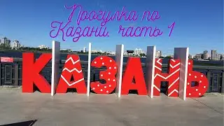 Казань. прогулка по Казани 1 часть. улица Баумана