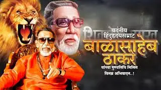 balasaheb thakre punyatithi whatsapp status || बाळासाहेब ठाकरे पुण्यतिथी स्टेटस || New status