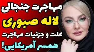 حقایق خصوصی لاله صبوری  از دو همسر پولدار و آمریکایی اش تا مهاجرت و دعوای با مهران مدیری برای...