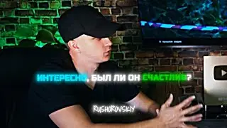 Был ли он счастлив? Pasha Pel Edit {work rushorovskiy}