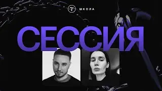 Сессия. Важные вопросы дизайнера на Тильде к психологу. (Перенос эфира на 12 июля)