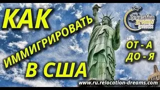 Как иммигрировать в США / Инструкции от А до Я