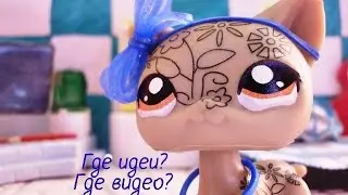 LPS:Студия/Идеи пропали?