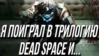 Я поиграл в трилогию Dead Space и....