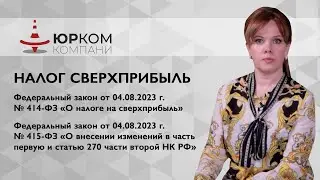 Налог сверхприбыль