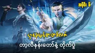 ဌာနေပြန်ဓားတစ်လက် | Sword Of Coming | အပိုင်း ၆ ( Season 2 )