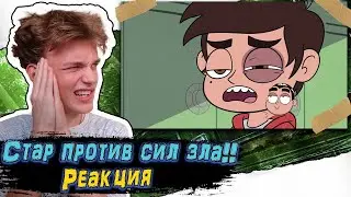 ПРОКЛЯТИЕ МАРКО! Стар против сил зла 2 сезон 13 серия | Реакция на мульт