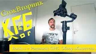 Ronin s + Panasonic GH5. Обзор обывателя. Стоковый вторник