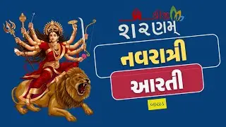 શ્રીજી શરણમ્ ( નવરાત્રી - આરતી - ૨૦૨૪ )