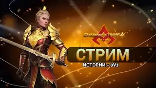 Стрим 56, Shadow Fight 4 arena, играем 3на3, 1на1 и дружеские бои